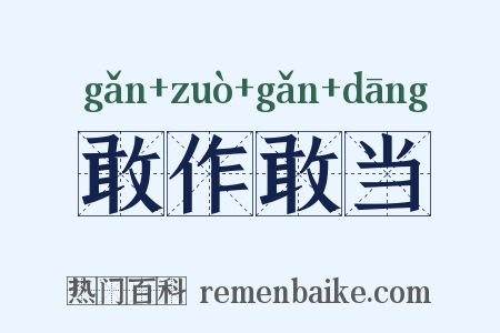 敢作敢当是什么意思的图片